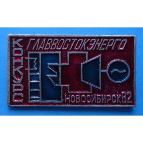 Конкурс Главвостокэнерго Новосибирск 1982