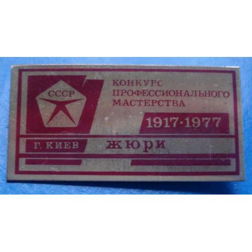 конкурс проф. мастерства ЖЮРИ Киев 1977