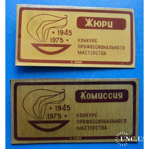 конкурс профессионального мастерства Жюри Комиссия Киев 1945-1975