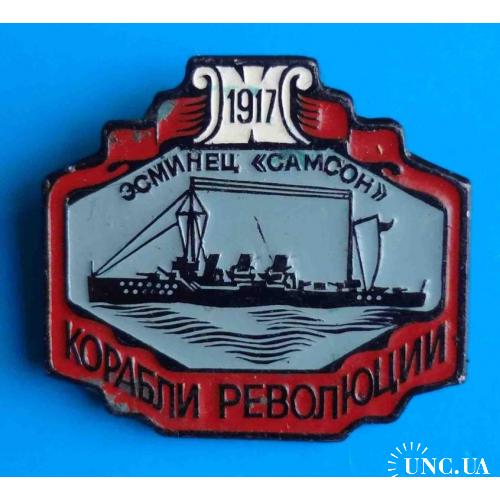 Корабли революции Эсминец Самсон 1917 ЭПРК