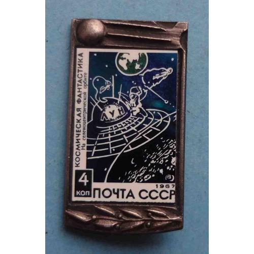 Космическая фантастика На селеноцентрической орбите Почта СССР 1967 ситалл (63)