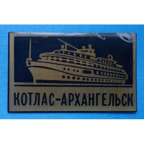 Котлас-Архангельск корабль флот