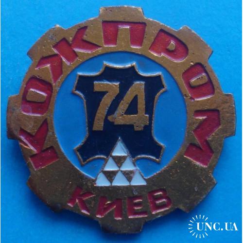 кожпром УССР 1974 г Киев герб