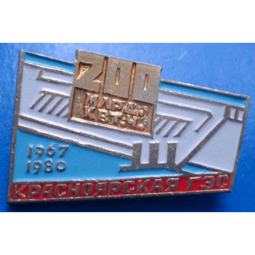 Красноярская ГЭС 1967-1980 гг 200 млрд квт