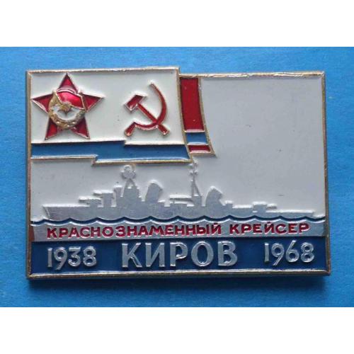 Краснознаменный крейсер Киров 1938-1968 ВМФ корабль