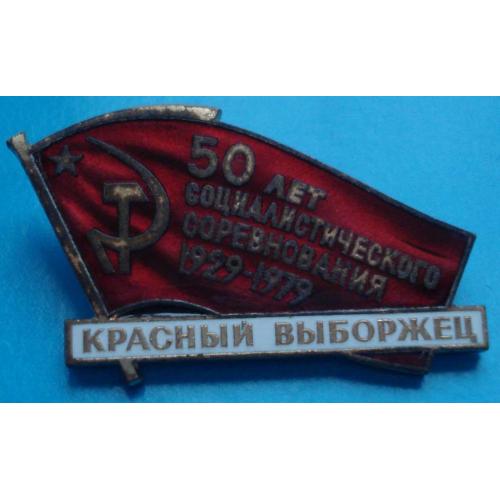 Красный выборжец 50 лет соц соревнования 1929-1979