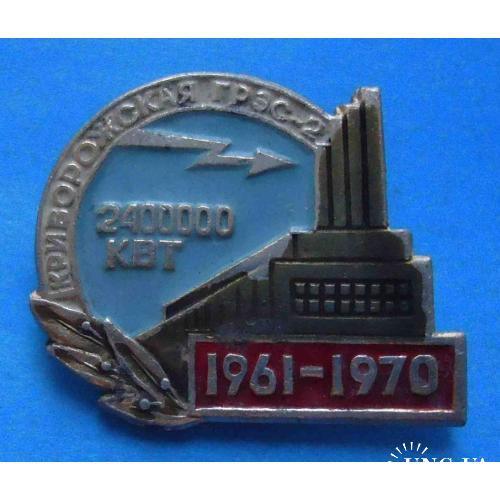 Криворожская ГРЭС-2 2,4 млн 1961-1970