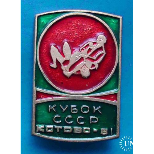 Кубок СССР Кстово 1981 борьба самбо