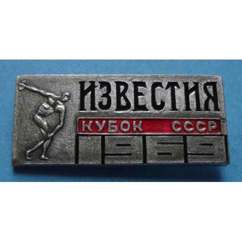 Кубок СССР по Легкой атлетике на приз Известий 1969