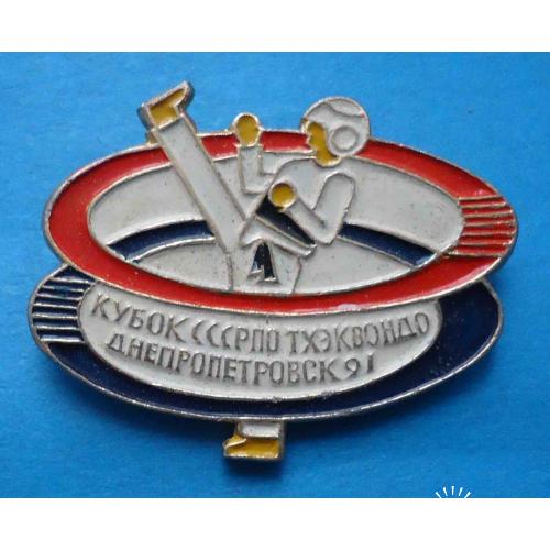 Кубок СССР по тхэквондо Днепропетровск 1991 боевые искусства