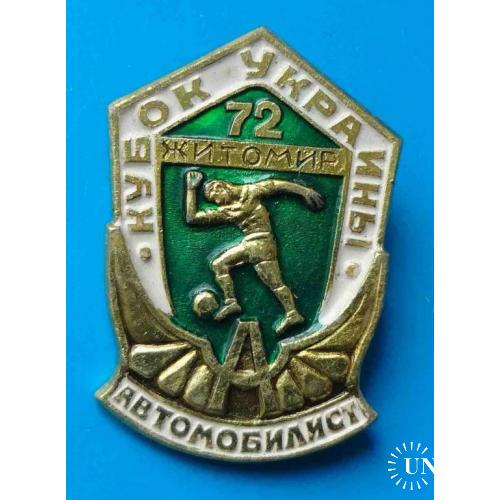 Кубок Украины по футболу 1972 Житомир Автомобилист 2