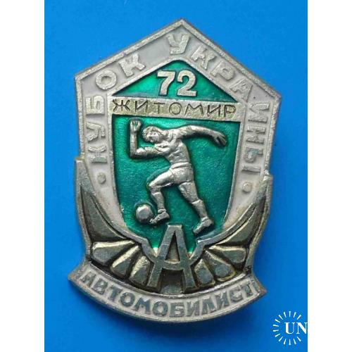 Кубок Украины по футболу 1972 Житомир автомобилист