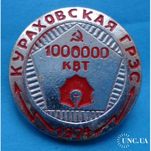 Кураховская ГРЭС 1 млн квт 1974