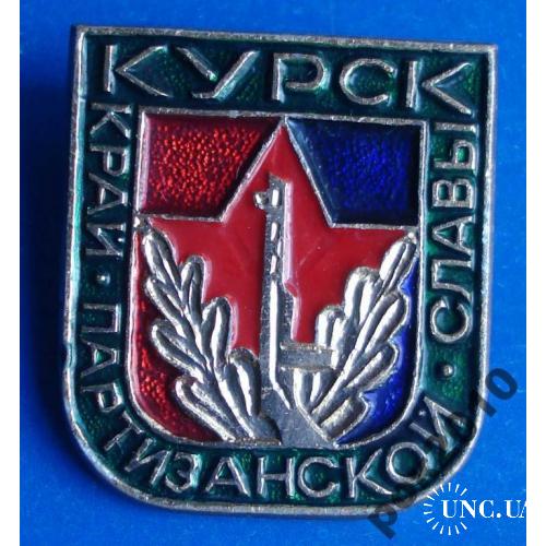 Курск - край партизанской славы