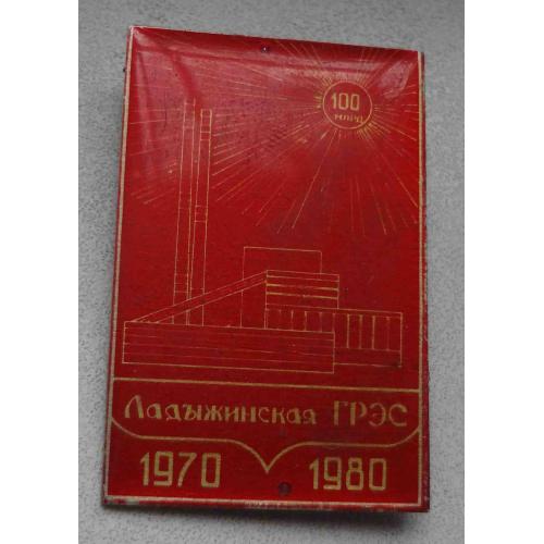 Ладыжинская ГРЭС 1970-1980 100 млрд (63)