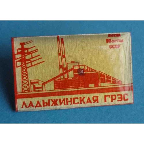 Ладыжинская ГРЭС им 50 летия СССР (63)