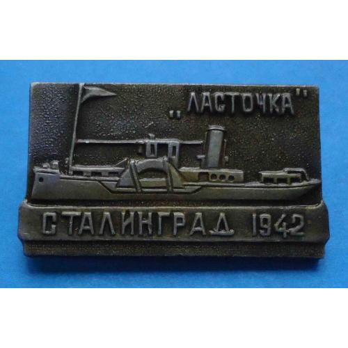 Ласточка Сталинград 1942 корабль