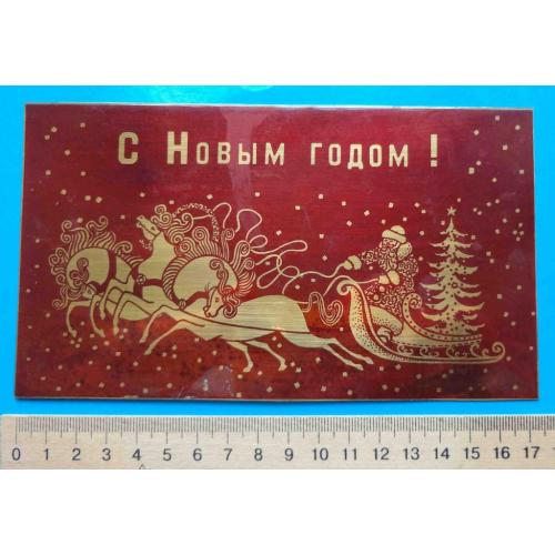 Латунная открытка (плакетка) С Новым годом Дед Мороз на тройке