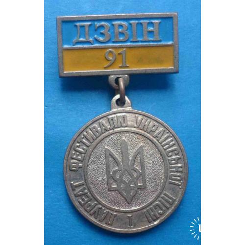 Лауреат фестиваля украинской песни Звон 1991 герб