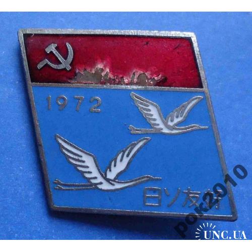 лебеди СССР 1972 Япония?