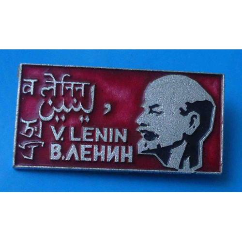 Ленин на 5 языках ЭТК