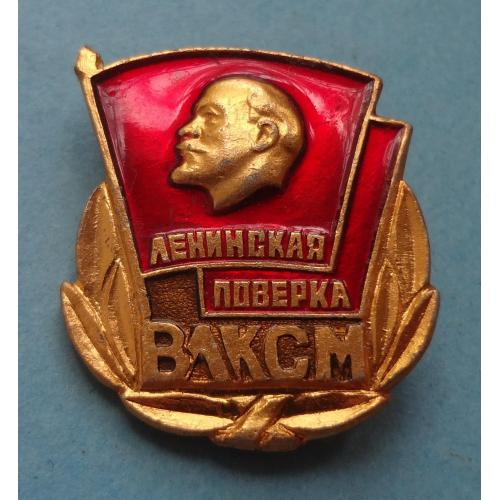 Ленинская поверка Ленин ВЛКСМ (60)