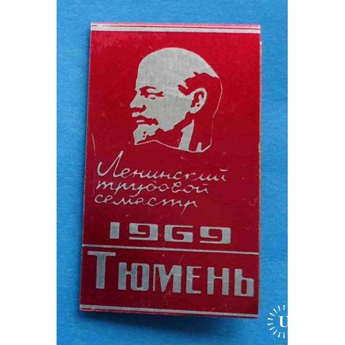 Ленинский трудовой семестр 1969 Тюмень Ленин ВЛКСМ