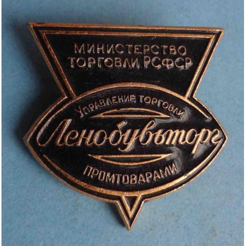 Ленобувьторг Управление торговли промтоварами Министерство торговли РСФСР лмд (64)