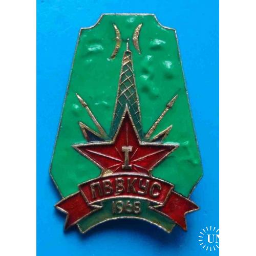 ЛВВКУС 1968 Полтавское высшее военное командное училище связи