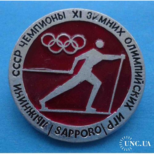 лыжники СССР чемпионы 11 зимних олимпийских игр Саппоро