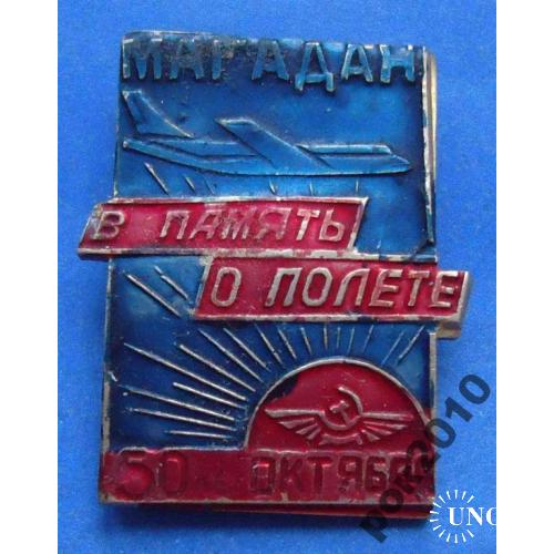 Магадан В память о полете 50 лет Октября авиация 2