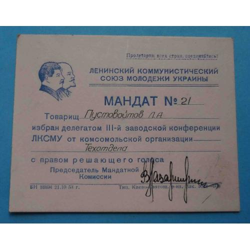 Мандат делегата 3 заводской конференции ЛКСМУ Киев 1953 ВЛКСМ Сталин Ленин (59)