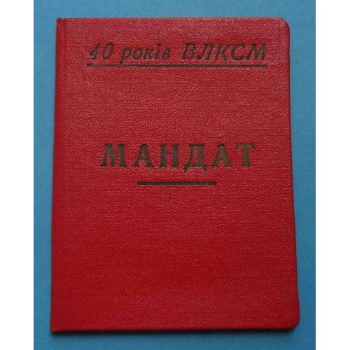 Мандат учасника слета молодых передовиков 40 лет ЛКСМУ 1958 Киев ВЛКСМ (59)
