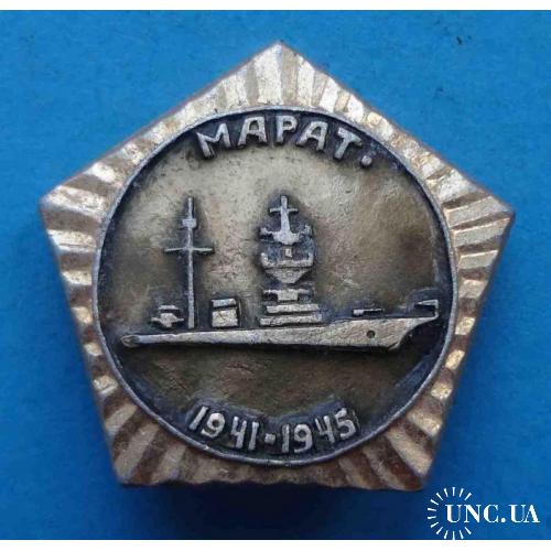 Марат 1941-1945 корабль (1)