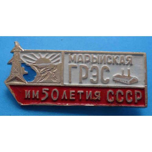 Марыйская ГРЭС им 50 летия СССР