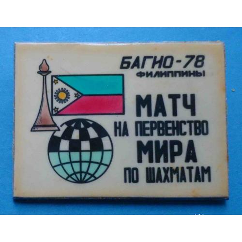 Матч на первенство мира по шахматам Багио 1978 Филиппины