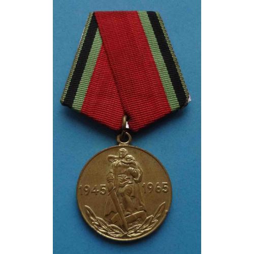 Медаль 20 лет победы в Великой Отечественной войне 1945-1965 (35)