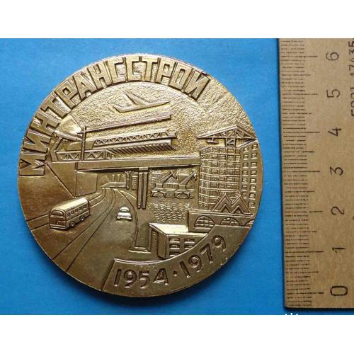 Медаль 25 лет Минтрансстрой 1954-1979 авиация авто мост метро настольная