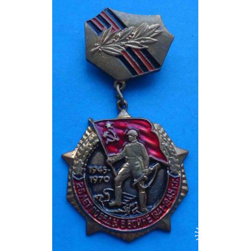 Медаль 25 лет Победы в Великой отечественной войне 1970 латунь