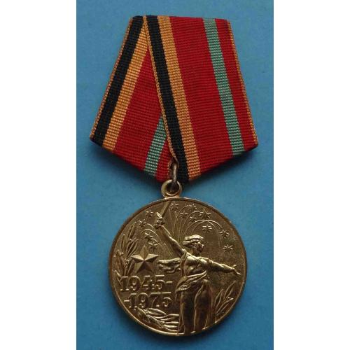 Медаль 30 лет победы в Великой Отечественной войне 1945-1975 (24)