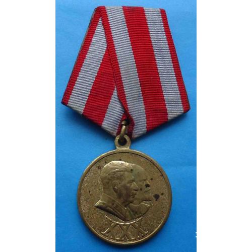 медаль 30 лет Советской армии и Флота 1948 латунь