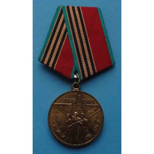 Медаль 40 лет победы в Великой Отечественной войне 1945-1985 (35)