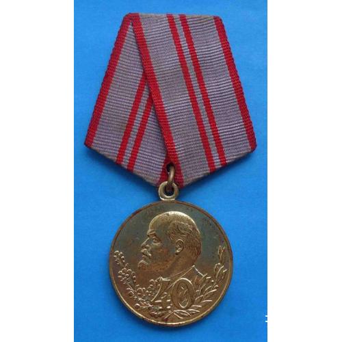 медаль 40 лет Вооруженных сил СССР 1918-1958 Ленин
