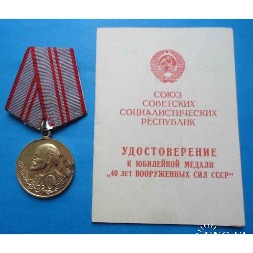 Медаль 40 лет Вооруженных сил СССР с доком Западного окружного Управления пограничных войск