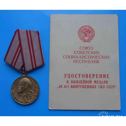 Медаль 40 лет Вооруженных сил СССР с удостоверением В/ч 01211
