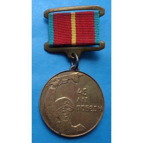 Медаль 45 лет Победы Ветерану ВОВ от КПО Химволокно 1990