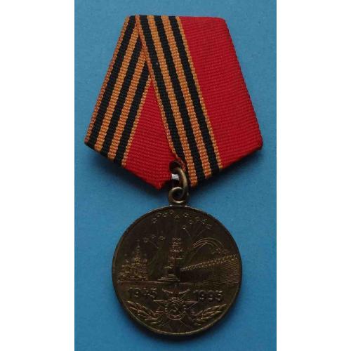 Медаль 50 лет Победы в Великой Отечественной войне 1945-1995 (35)
