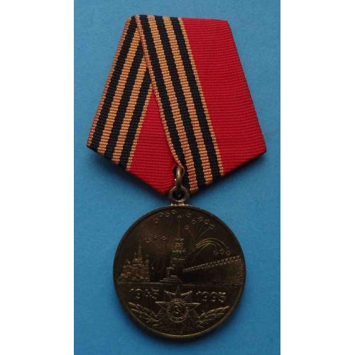 Медаль 50 лет Победы в Великой Отечественной войне 1945-1995 гг 3 (35)