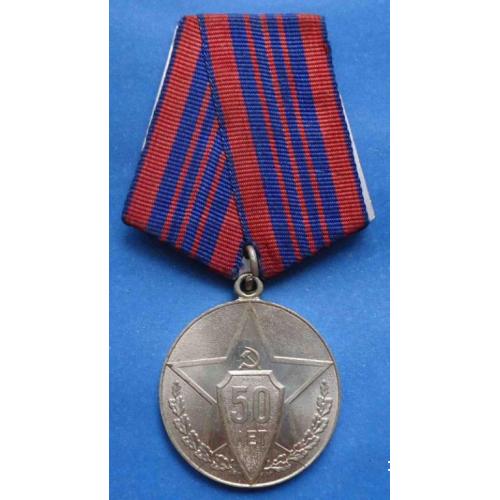 медаль 50 лет советской милиции 1967 г лмд