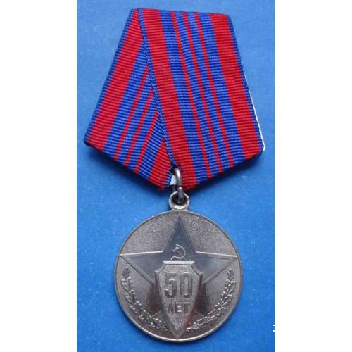 медаль 50 лет советской милиции 1967
